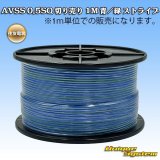 画像: 住友電装 AVSS 0.5SQ 切り売り 1M 青/緑 ストライプ