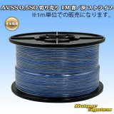 画像: 住友電装 AVSS 0.5SQ 切り売り 1M 青/灰 ストライプ