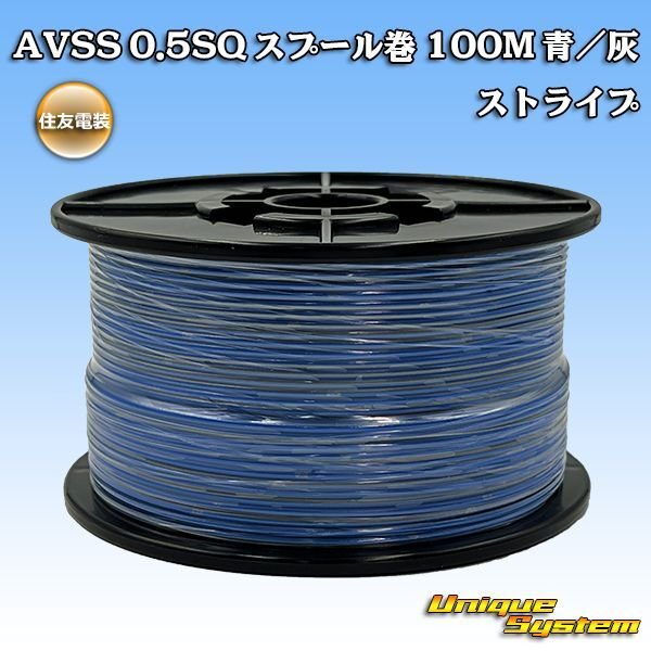 画像1: 住友電装 AVSS 0.5SQ スプール巻 青/灰 ストライプ (1)