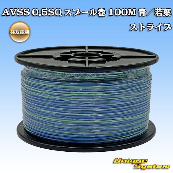 画像1: 住友電装 AVSS 0.5SQ スプール巻 青/若葉 ストライプ (1)