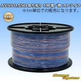 画像: 住友電装 AVSS 0.5SQ 切り売り 1M 青/橙 ストライプ