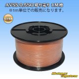 画像: 住友電装 AVSS 0.5SQ 切り売り 1M 橙