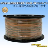 画像: 住友電装 AVSS 0.5SQ 切り売り 1M 橙/緑 ストライプ