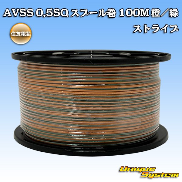 画像1: 住友電装 AVSS 0.5SQ スプール巻 橙/緑 ストライプ (1)