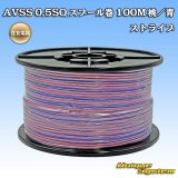 画像: 住友電装 AVSS 0.5SQ スプール巻 桃/青 ストライプ