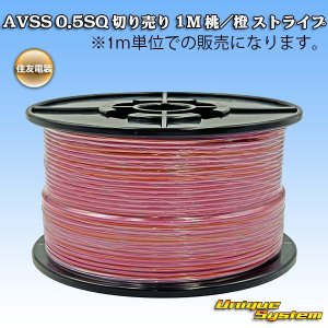 画像: 住友電装 AVSS 0.5SQ 切り売り 1M 桃/橙 ストライプ