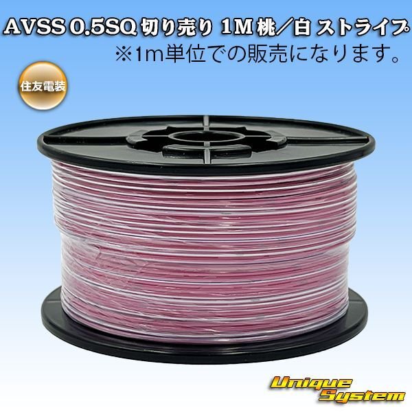 画像1: 住友電装 AVSS 0.5SQ 切り売り 1M 桃/白 ストライプ (1)