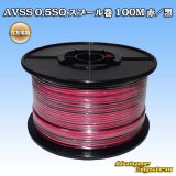 画像: 住友電装 AVSS 0.5SQ スプール巻 赤/黒 ストライプ