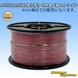 画像: 住友電装 AVSS 0.5SQ 切り売り 1M 赤/茶 ストライプ