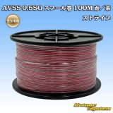 画像: 住友電装 AVSS 0.5SQ スプール巻 赤/茶 ストライプ