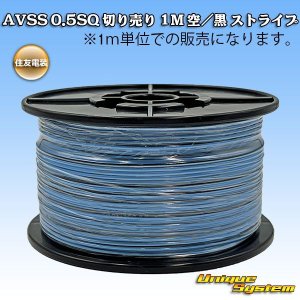 画像: 住友電装 AVSS 0.5SQ 切り売り 1M 空/黒 ストライプ