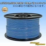 画像: 住友電装 AVSS 0.5SQ 切り売り 1M 空/白 ストライプ