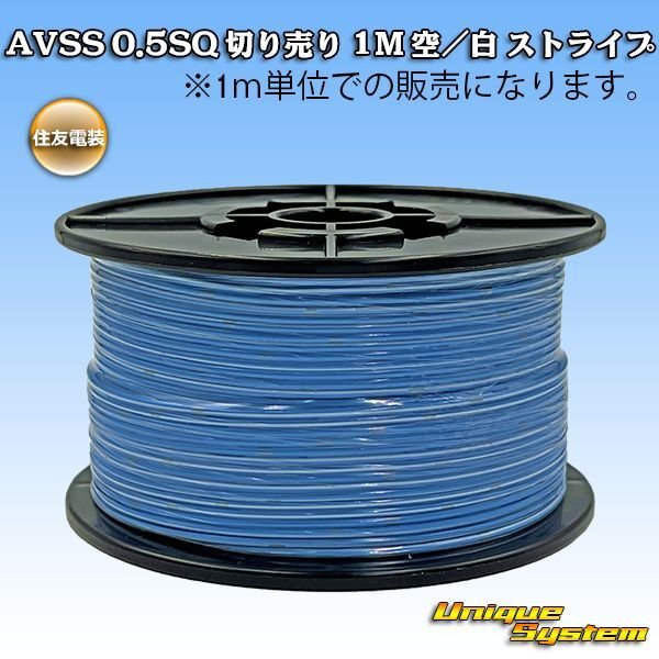 画像1: 住友電装 AVSS 0.5SQ 切り売り 1M 空/白 ストライプ (1)