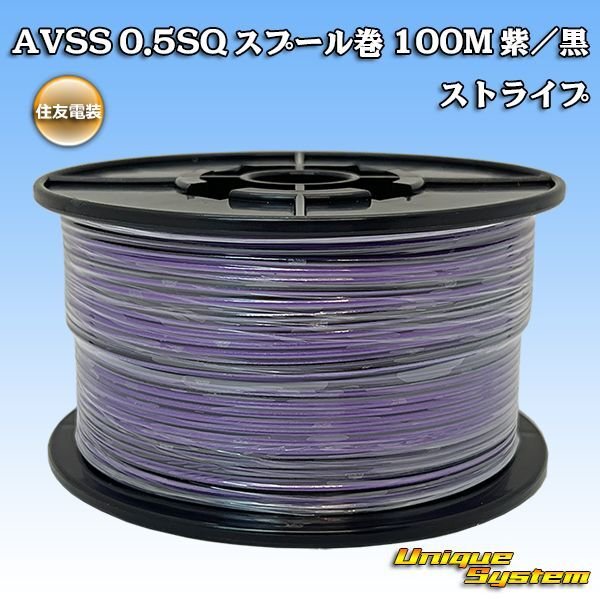 画像1: 住友電装 AVSS 0.5SQ スプール巻 紫/黒 ストライプ (1)