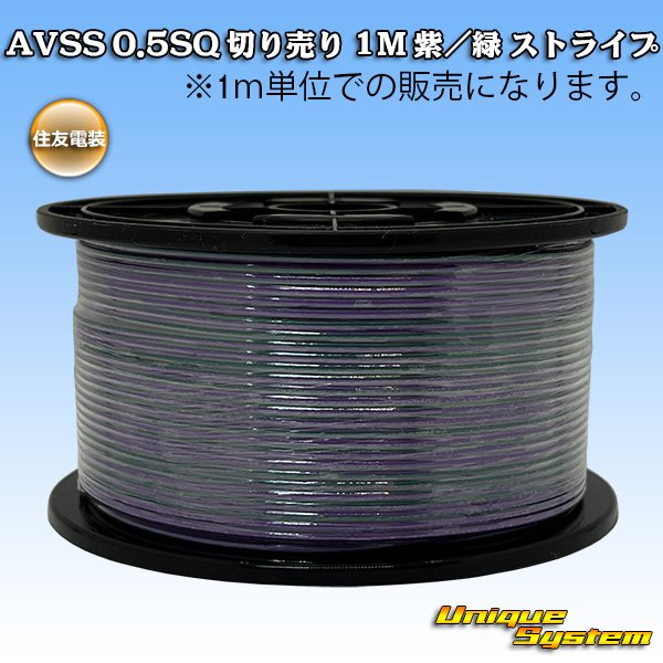 画像1: 住友電装 AVSS 0.5SQ 切り売り 1M 紫/緑 ストライプ (1)