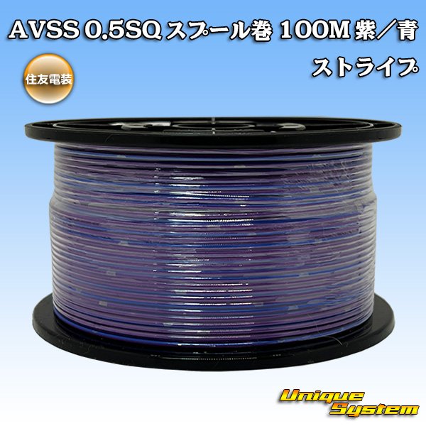 画像1: 住友電装 AVSS 0.5SQ スプール巻 紫/青 ストライプ (1)