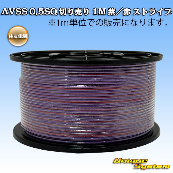 画像1: 住友電装 AVSS 0.5SQ 切り売り 1M 紫/赤 ストライプ (1)