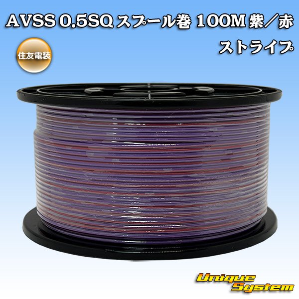 画像1: 住友電装 AVSS 0.5SQ スプール巻 紫/赤 ストライプ (1)