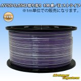 画像: 住友電装 AVSS 0.5SQ 切り売り 1M 紫/白 ストライプ