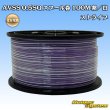 画像1: 住友電装 AVSS 0.5SQ スプール巻 紫/白 ストライプ (1)