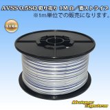 画像: 住友電装 AVSS 0.5SQ 切り売り 1M 白/青(ストライプ)