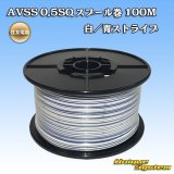 画像: 住友電装 AVSS 0.5SQ スプール巻 白/青 ストライプ