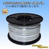 画像: 住友電装 AVSS 0.5SQ 切り売り 1M 白/黒 ストライプ