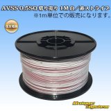 画像: 住友電装 AVSS 0.5SQ 切り売り 1M 白/赤(ストライプ)