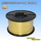 画像: 住友電装 AVSS 0.5SQ スプール巻 黄