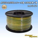 画像: 住友電装 AVSS 0.5SQ スプール巻 黄/緑 ストライプ