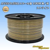 画像: 住友電装 AVSS 0.5SQ スプール巻 黄/灰 ストライプ