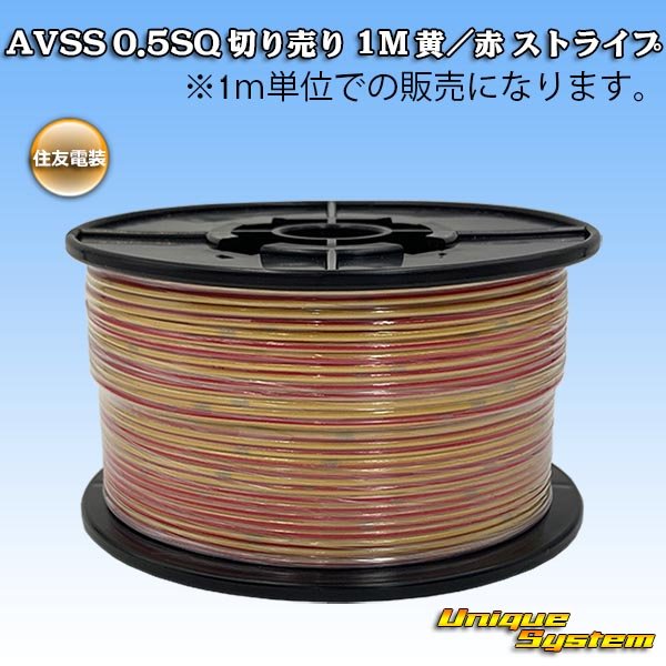 画像1: 住友電装 AVSS 0.5SQ 切り売り 1M 黄/赤 ストライプ (1)