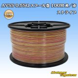 画像: 住友電装 AVSS 0.5SQ スプール巻 黄/赤 ストライプ