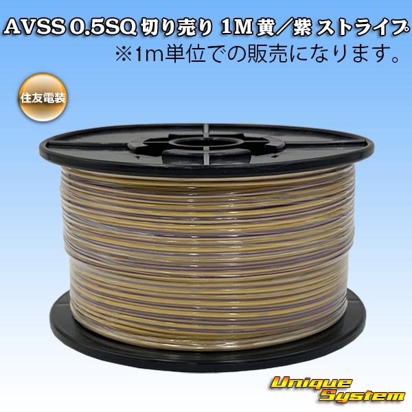 画像1: 住友電装 AVSS 0.5SQ 切り売り 1M 黄/紫 ストライプ (1)