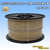 画像: 住友電装 AVSS 0.5SQ スプール巻 黄/紫 ストライプ