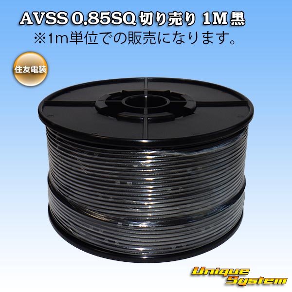 画像1: 住友電装 AVSS 0.85SQ 切り売り 1M 黒 (1)