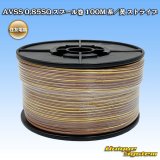 画像: 住友電装 AVSS 0.85SQ スプール巻 茶/黄 ストライプ