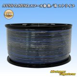 画像: 住友電装 AVSS 0.85SQ スプール巻 黒/青 ストライプ