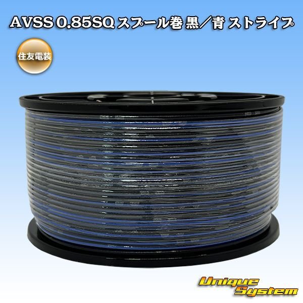 画像1: 住友電装 AVSS 0.85SQ スプール巻 黒/青 ストライプ (1)