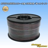 画像: 住友電装 AVSS 0.85SQ スプール巻 黒/赤 ストライプ