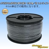 画像: 住友電装 AVSS 0.85SQ 切り売り 1M 黒/白 ストライプ