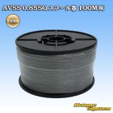 画像: 住友電装 AVSS 0.85SQ スプール巻 灰