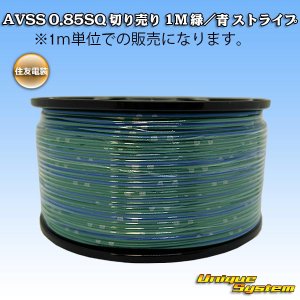 画像: 住友電装 AVSS 0.85SQ 切り売り 1M 緑/青 ストライプ