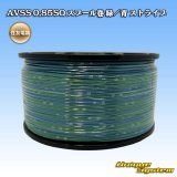 画像: 住友電装 AVSS 0.85SQ スプール巻 緑/青 ストライプ