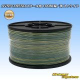 画像: 住友電装 AVSS 0.85SQ スプール巻 緑/黄 ストライプ