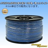 画像: 住友電装 AVSS 0.85SQ 切り売り 1M 青/黒 ストライプ