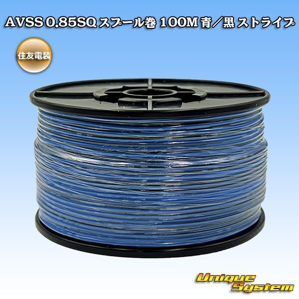 画像1: 住友電装 AVSS 0.85SQ スプール巻 青/黒 ストライプ (1)