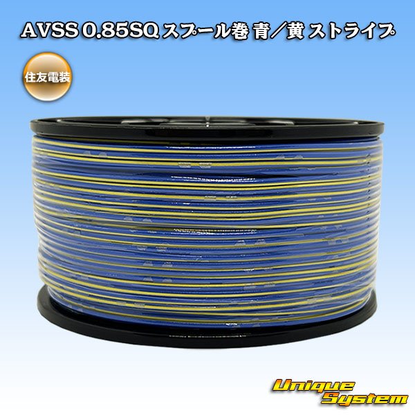 画像1: 住友電装 AVSS 0.85SQ スプール巻 青/黄 ストライプ (1)