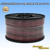 画像: 住友電装 AVSS 0.85SQ スプール巻 赤/黒 ストライプ