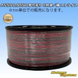 画像: 住友電装 AVSS 0.85SQ 切り売り 1M 赤/緑 ストライプ